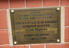 Церковь Казанской иконы Божией Матери в Марково