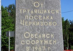 Обелиск в честь воинов Черкизово, погибших на Великой Отечественной войне