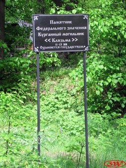 Курганный могильник «Клязьма» XI-XIII вв.