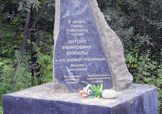 Памятный знак на месте гибели сержанта А.Е.Буюклы на Сахалине