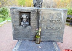 Памятник Леониду Андрееву