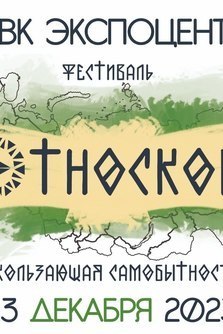Фестиваль коренных народов России - "Этноскоп 2023"
