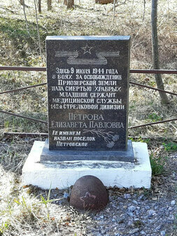 Памятный знак на месте гибели Е.П. Петровой