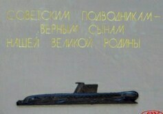 Памятник морякам-подводникам