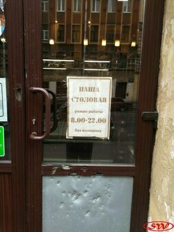 «Наша Столовая»