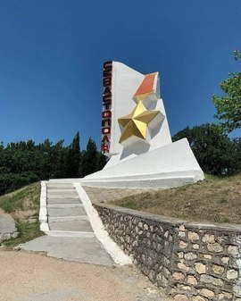 Памятный знак «Звёздочка»