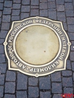 Нулевой километр автодорог России