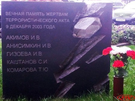 Памятный знак жертвам теракта 9 декабря 2003 года в Москве