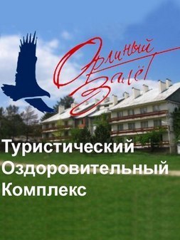 «Орлиный Залет»