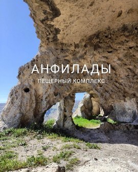 Пещерный комплекс Анфилады