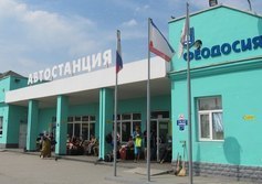 Автостанция Феодосия