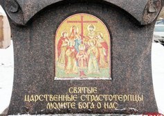 Памятник императору Николаю II и императрице Александре