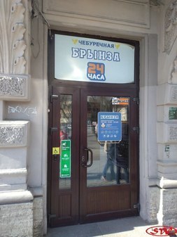 Чебуречная «Брынза» на Гороховой