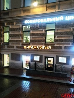 Пирожковая на ул. Восстания, 1