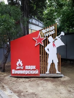 Пионерский парк в Ялте