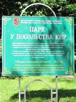 Сквер у Китайского посольства в Москве