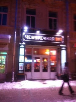 Чебуречная №1