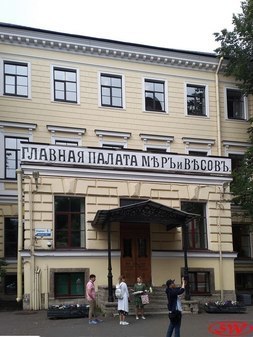 Метрологический музей при ВНИИМ им. Д.И.Менделеева