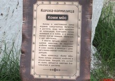 Корова-кормилица (Коми-мöс)