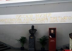 Государственный Русский музей