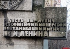 Памятник в честь 50-летия Пионерии