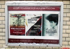 Музей политической истории России