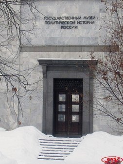 Музей политической истории России