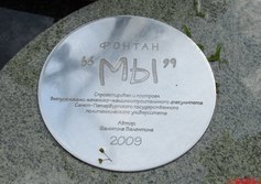 Фонтан «Мы» у Политехнического университета