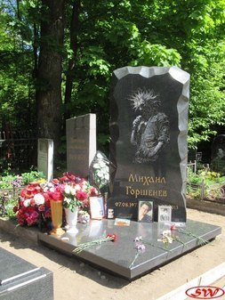 Могила Михаила Горшенёва