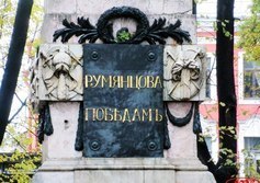 Румянцевский обелиск