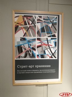 Стрит-арт хранение