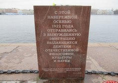 Памятная стела "Философский пароход"