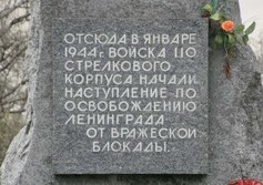 Памятный знак 110 стрелковому корпусу