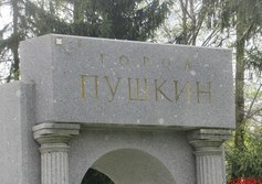 Въездной знак «Пушкин»