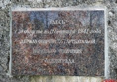 Памятный знак на рубеже обороны 267-го ОПАБ