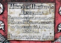 Памятный знак Н.Н. Демидову в Чирковицах