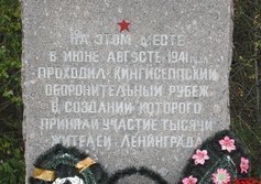 Кингисеппский рубеж обороны