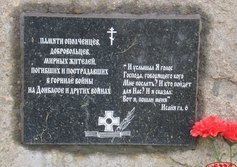 Памяти жертв Донбасса