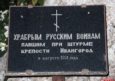 Русским воинам, павшим в 1704 году