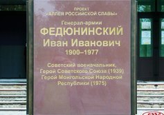 Бюст И.И. Федюнинского