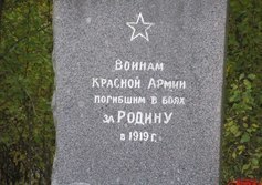 Братское захоронение воинов Красной армии 1919 г.