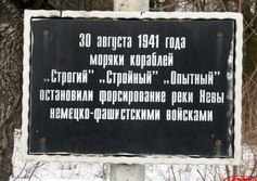 Памятный знак кораблям обороны Невы