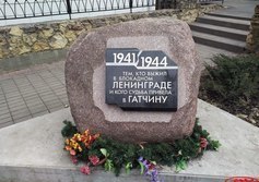 Памятный камень блокадникам в Гатчине