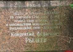 Памятник К.Ф. Рылееву в усадьбе Батово