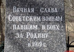 Братская могила красноармейцев в усадьбе Альбрехтов в Котлах