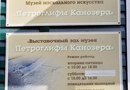 Выставочный зал музея «Петроглифы Канозера» в пос. Умба
