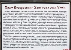 Церковь Воскресения Христова в селе Умба