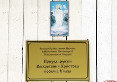 Церковь Воскресения Христова в пос. Умба