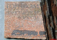 Памятный знак горнякам Воркуты