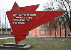 Памятник Первой листовке В.И. Ленина